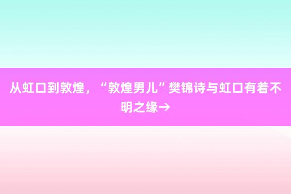 从虹口到敦煌，“敦煌男儿”樊锦诗与虹口有着不明之缘→