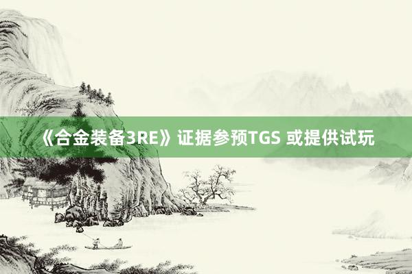 《合金装备3RE》证据参预TGS 或提供试玩